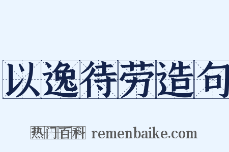 以逸待劳造句是什么意思的图片